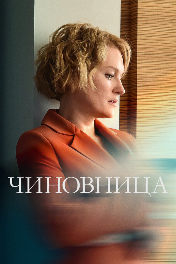 Чиновница - постер